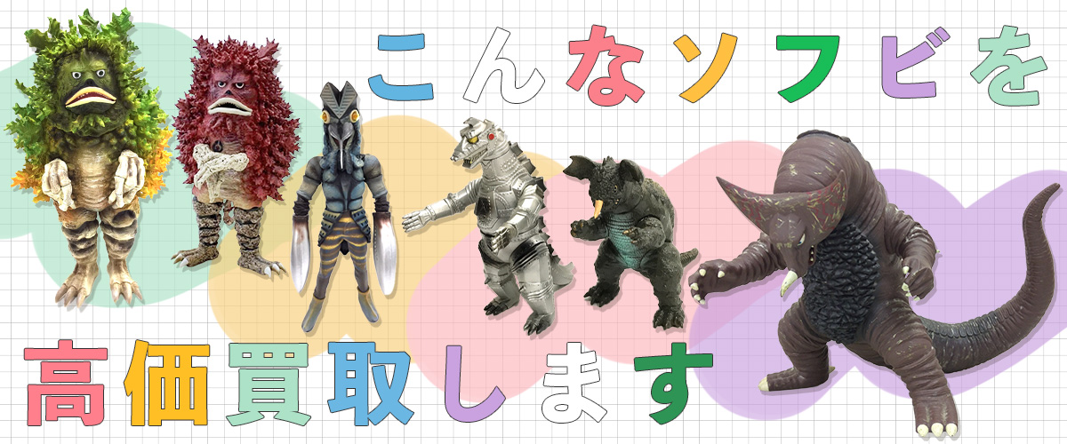 こんなウルトラマン(大怪獣)ソフビを高価買取します