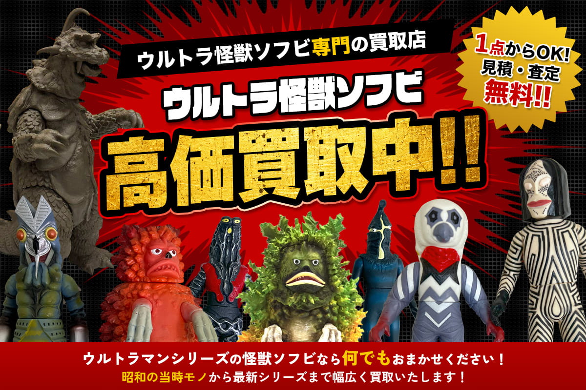 ウルトラ怪獣ソフビ高価買取中